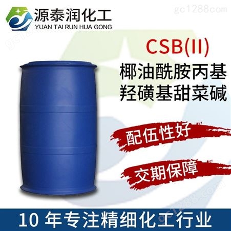 CSB(II) 椰油酰胺丙基羟基磺基甜菜碱 洗发水沐浴露用原料