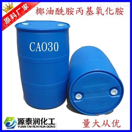 椰油酰胺丙基氧化胺 CAO-30 洗涤表面活性剂
