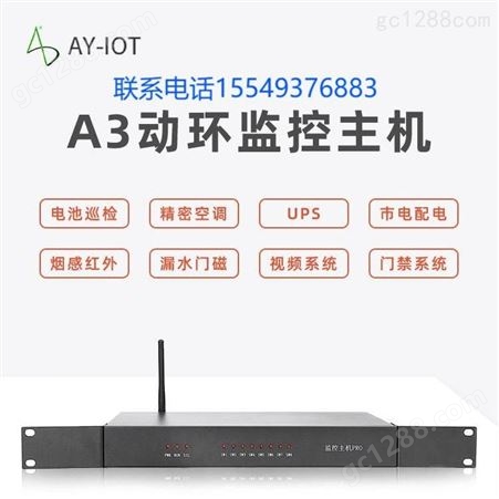 AY-A3浙江机房动环监控系统厂家