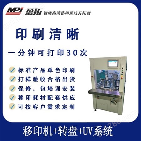 yt-yyj盈拓MP UV处理移印机 烘干系统 油墨自动烘干 图案清晰 节省时间