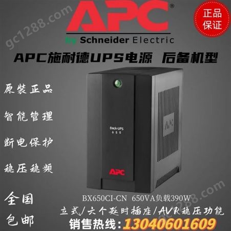 APC后备式UPS不间断电源650VA/390W兼容NAS关机BX650CI-CN
