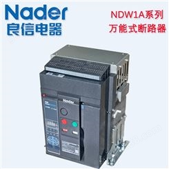 良信框架断路器NDW2-1600 NDW2-2000 1600A 2000A型号
