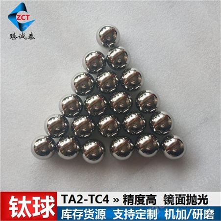 高精度TC4钛合金球 研磨TA2纯钛球 强度高 耐腐蚀 实验科研用钛球