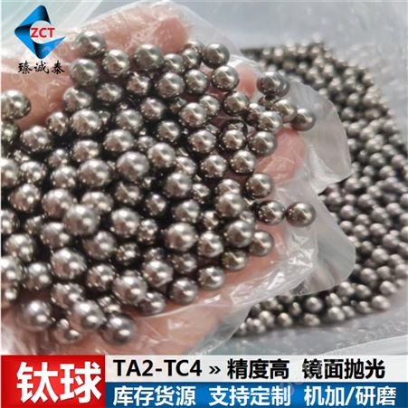高精度TC4钛合金球 研磨TA2纯钛球 强度高 耐腐蚀 实验科研用钛球