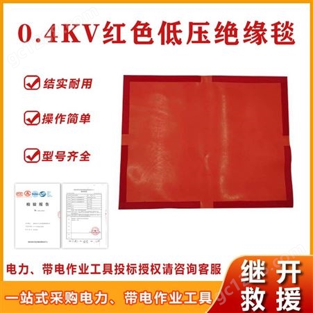 0.4KV红色低压绝缘毯500*400mm电力配电室防触电树脂绝缘毯