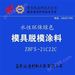 ZBFS-21C22C 绿色模具脱模涂料/水性环保绿色涂料/防腐不沾特氟龙