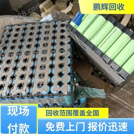 鹏辉能源 厂家直购 动力锂电池回收 全国上门 品牌商家
