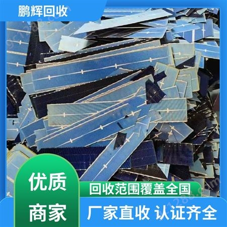 鹏辉新能源 废旧破损 光伏模板回收 一站式服务 大量长期合作