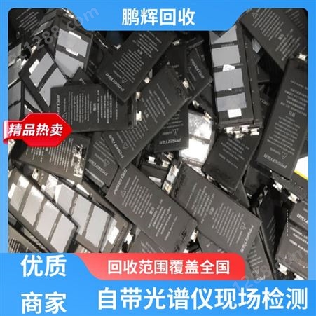 鹏辉新能源 厂家直购 废旧电池回收 诚信合作 品牌商家