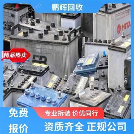 鹏辉新能源 厂家直购 动力锂电池回收 包车包运 长期合作