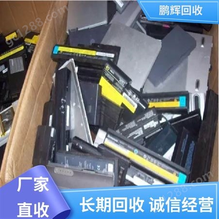 鹏辉新能源 厂家直购 三元锂电池回收 现款结算 废旧物资变现