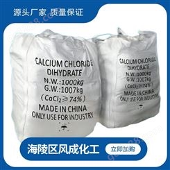 厂家生产销售工业片状干燥剂制冷剂水处理用二水氯化钙74含量