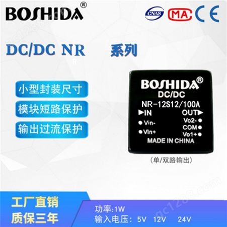 BOSHIDA DCDC 电源模块 NR系列-12  7W单双路隔离稳压适配器