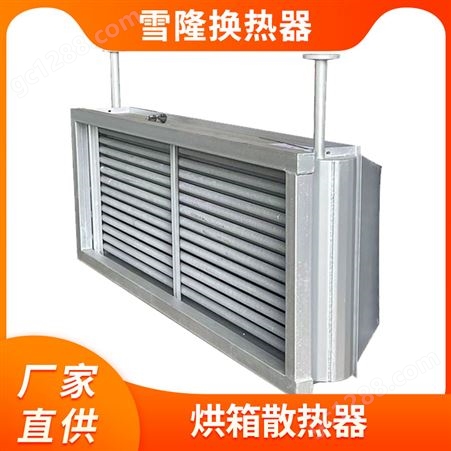 雪隆换热烘箱蒸汽换热器 工业热交换器热风循环 铝翅片式散热器
