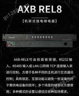 LINELINK电源控制器AXB REL8强电继电器机架式8路继电器由前面板按键、RS232&RS485 输入或 LAN 口网络 TCP 连接输入来进行控制