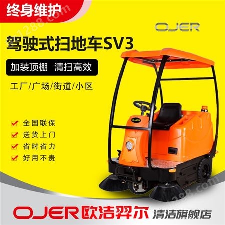 欧洁羿尔 半封闭驾驶式清扫车SV3 电动扫地机 喷雾控尘物业小区