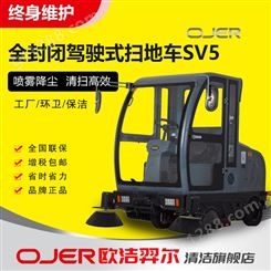 欧洁羿尔 全封闭五刷扫地车SV5 电动驾驶型清扫车 扫路园区广场