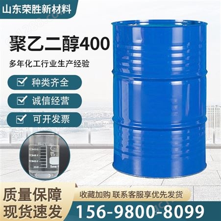 聚乙二醇400 PEG-400 工业级柔软剂 润湿剂 国标含量