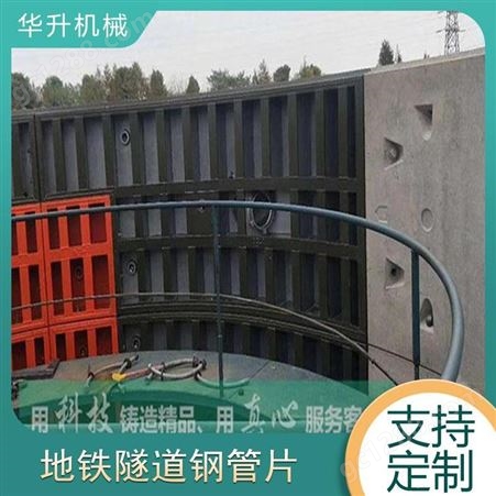 郑州防水钢管片价格表 华升矿机制造 隧道地铁钢管片