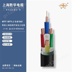 上海胜华电缆NYY NYY-J 聚氯乙烯绝缘聚氯乙烯护套电力电缆 德标标准电缆