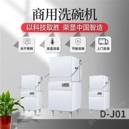 荣洁士D-J01 揭盖式洗碗机 商用酒店厨房大小型全自动洗杯机
