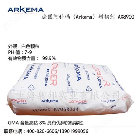 EMA 法国阿科玛Arkema增韧剂 Lotader AX8900 尼龙PBT增韧 相容剂