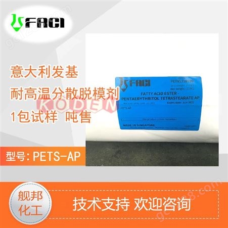 意大利发基PETS-AP润滑分散剂PETS 耐高温硬脂酸酯