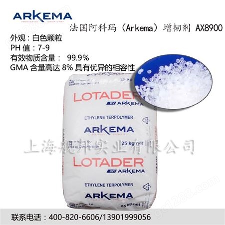 EMA 法国阿科玛Arkema增韧剂 Lotader AX8900 尼龙PBT增韧 相容剂