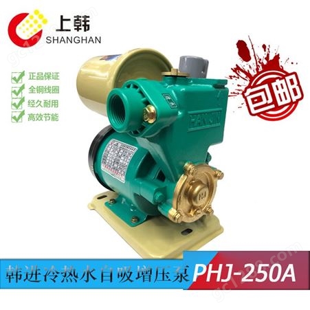 上海韩进PHJ-250A/300A/370A/371A全自动冷热水家用增压自吸泵