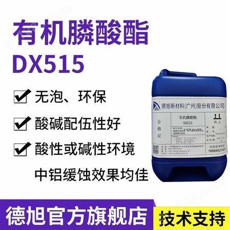 酸性铝缓蚀剂 无泡水性铝合金防腐蚀 有机膦酸酯 DX515