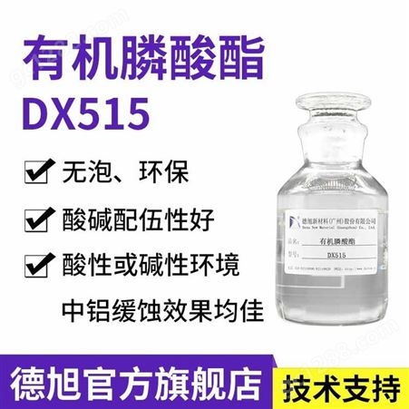 酸性铝缓蚀剂 无泡水性铝合金防腐蚀 有机膦酸酯 DX515