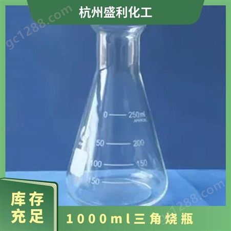 盛利化工 1000ml三角烧瓶 其他实验室用品 玻璃制品