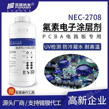 UV检测电子涂层剂NEC2708电路板防冷凝水疏水防锈氧化绝缘耐高温