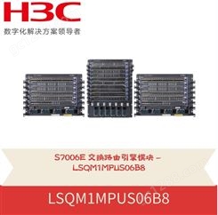 全新华三 H3C S7000E系列交换机主控板单板 LSQM1MPUS06B8
