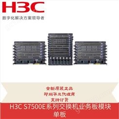 全新华三 H3C S7500E系列交换机业务板模块单板 LSQ1QGC4SC0