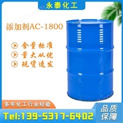 添加剂AC-1800  涂料助剂 流平剂 现货
