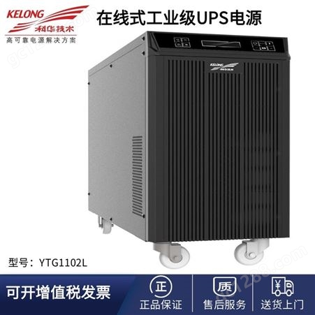 YTG1102L科华工业UPS不间断电源YTG1102L工频机2KVA/1600W内置隔离变压器