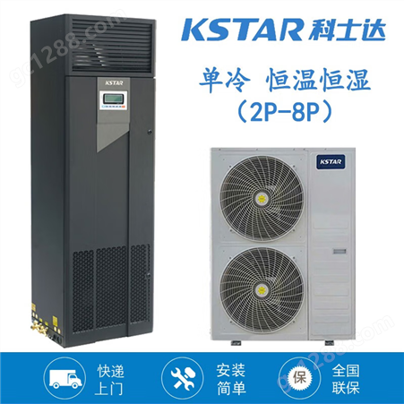 科士达精密空调ST007FAAAANNT单冷7.5kW风冷室外机KCS010HNA机房