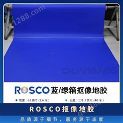 美国进口ROSCO抠像地胶 虚拟演播室蓝箱绿箱地板胶哑光双面双色