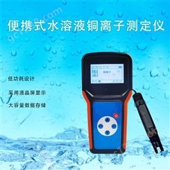 便携式水溶液铜离子测定仪SYS-CuQ 赛亚斯 手持 水质 多种传感器 气象
