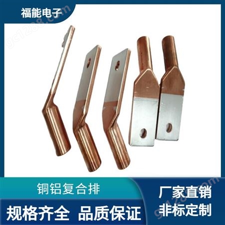 铜铝复合排导电连接板非标定制 电力传输异型接线排复合片 福能