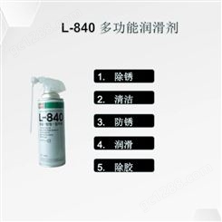 上海南邦润滑防锈清洁松动多功能润滑剂L-840