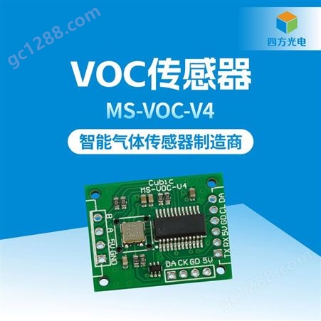 MS-VOC-V4四方光电酒精传感器VOC气味传感器可对空气质量进行全面可靠评估