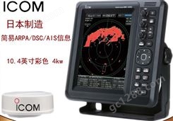 ICOM日本制造MR-1010RII雷达 1010R2船用雷达 ARPA/DSC/AIS CCS证