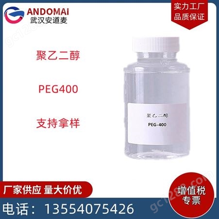 PEG400聚乙二醇400 PEG400 工业级促溶剂 乳化剂 现货速发