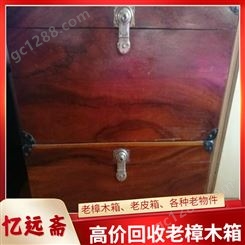 杭州80年代樟木箱回收2022年行情 西湖红木桌椅收购有实体门店