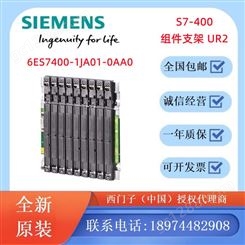 西门子代理商 S7-400组件支架 UR2 6ES7400-1JA01-0AA0
