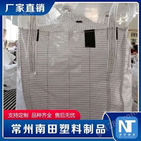 南田制品 加厚耐用磨吨袋 用于物流运输 导电集装袋 拉筋高强度吨包袋