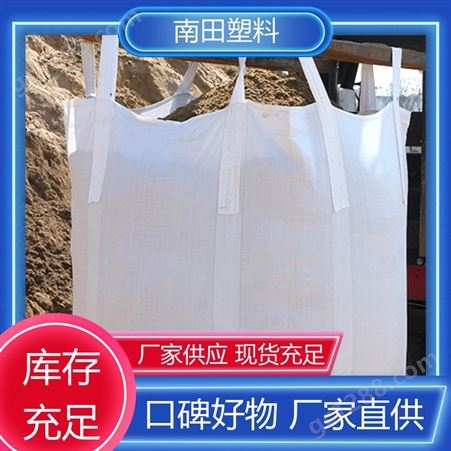 南田塑料 高密度拒水 包装袋吨袋 耐高压材料足 低阻力优质原料耐水洗