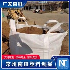 南田制品 废料泥沙集装袋 混凝土颗粒吨袋 白色PP全新料